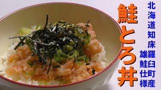 北海道の海鮮の底力！鮭とろ丼が美味すぎた！！北海道知床羅臼町産の鮭とろがマジで美味い！！