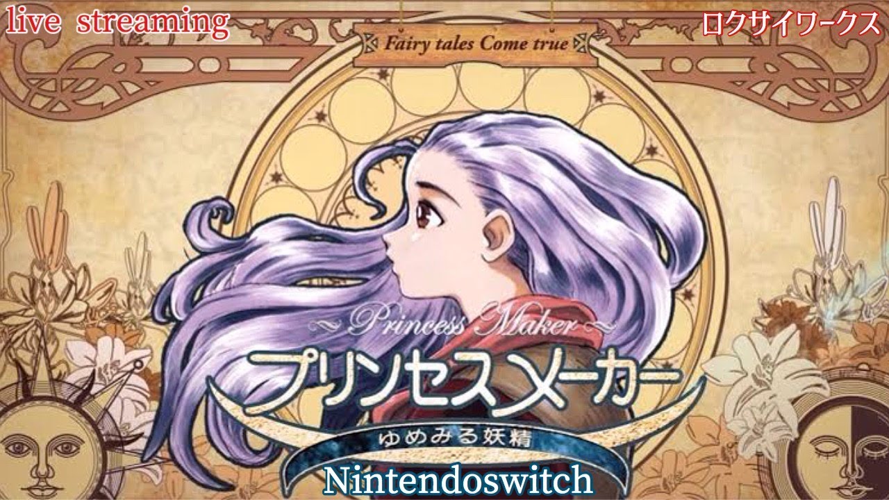 私は娘に甘いのか？【プリンセスメーカー夢見る妖精】(NintendoSwitch)