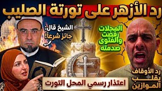 صدمة رد الأزهر والأوقاف على تورتة الصليب يقلب الموازين!! واعتذار من المحل التورت، راي الاستاذة شيرين