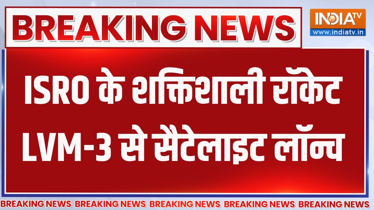 Breaking News: ISRO के शक्तिशाली रॉकेट LVM-3 से सैटेलाइट लॉन्च |  ISRO | Commercial Satellite