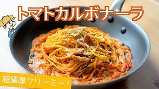 トマトカルボナーラ｜Party Kitchen - パーティーキッチンさんのレシピ書き起こし