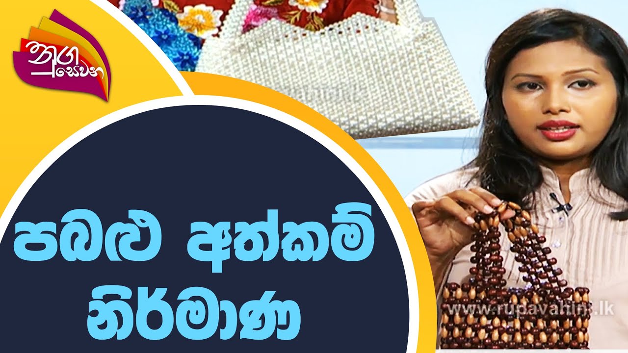 Nugasewana - පබළු අත්කම් නිර්මාණ | 2022-03-04 | Rupavahini