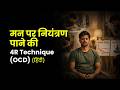 मन पर नियंत्रण पाने की 4R Technique (OCD) (NH314H) #ocd #mentalhealth