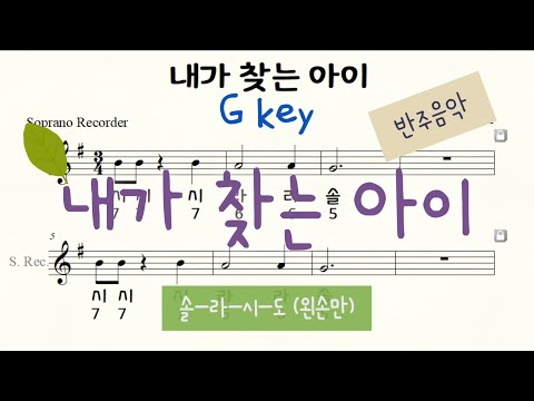 [리코더나무] *51 (재업) 내가 찾는 아이(Gkey) | 리코더 기초 | 왼손 리코더