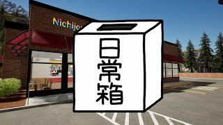 【日常組】ここで働かせてください!!!!【Fast Food Simulator】