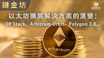 以太坊擴展解決方案的演變：OP Stack、Arbitrum Orbit、Polygon 2.0...【链金坊 EP89】