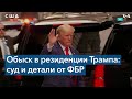 Трамп и расследование ФБР о секретных материалах