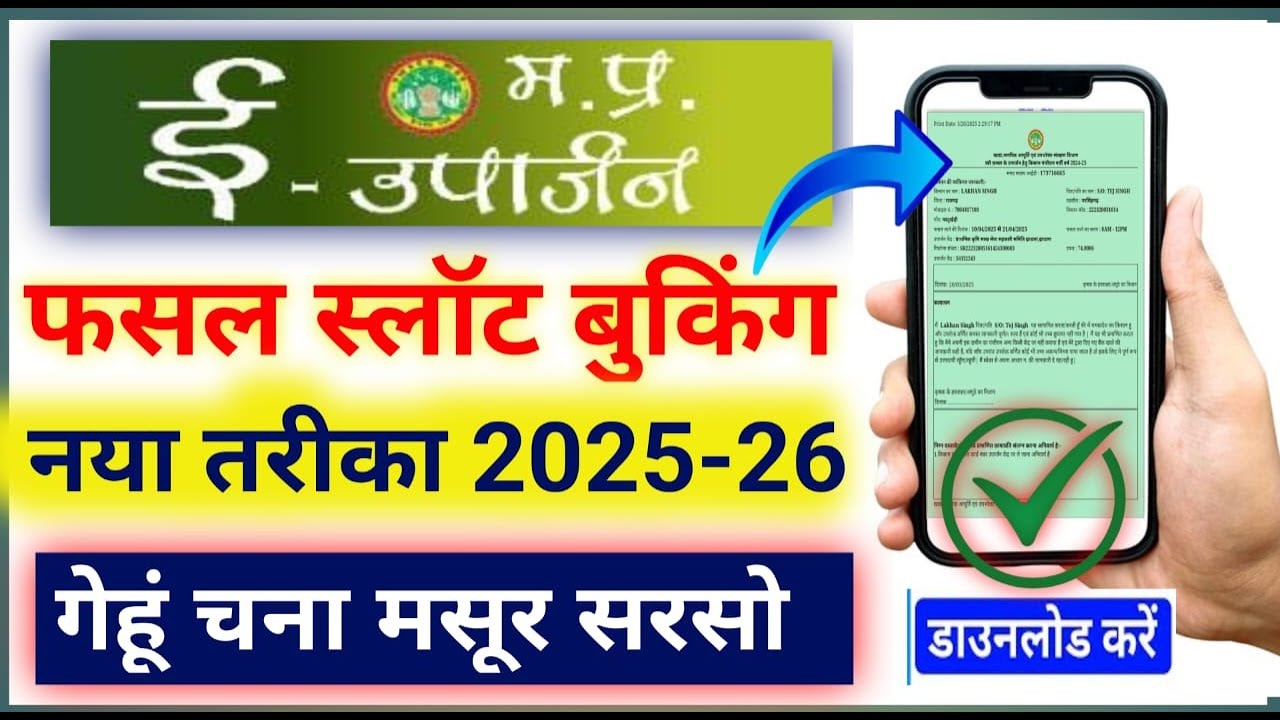 E uparjan slot booking gehu ka slot kese book kare e uparjan mp