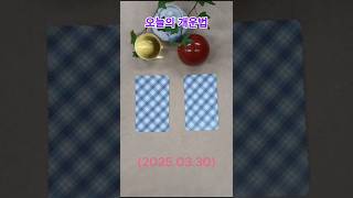 오늘의 개운법 #개운법#타로 #타로카드#타로연애운 #오늘의운세 #상대방속마음 #타로금전운 #타로행운 #tar…