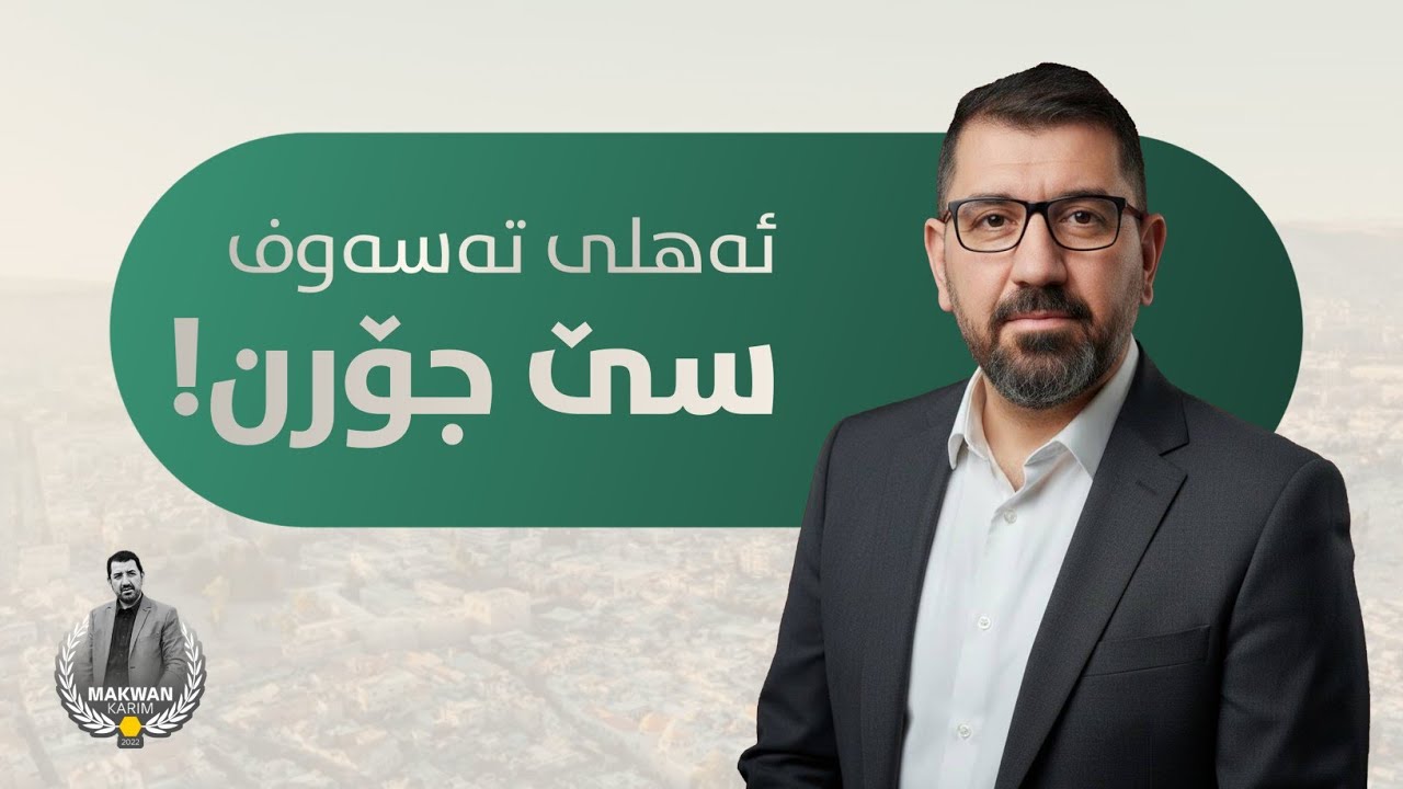 ئەهلی تەسەوف سێ جۆرن!