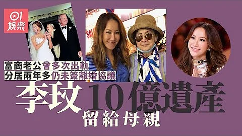 李玟去世｜与富商分居仍未正式离婚　10亿遗嘱财产留给这位最爱 - 天天要闻