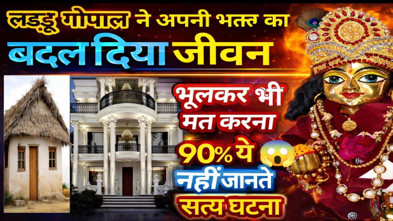 लडडू गोपाल ने अपनी भक्त का बदला जीवन 😱\ 90% लोग नहीं जानते\ laddu gopal ki sachi ghatna\ सत्य घटना