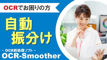 【商品紹介】OCR精度を向上させる、OCR前処理ソフトOCR-Smootherのご紹介