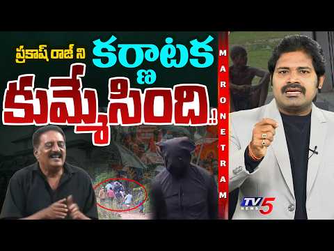 Maro Netram : ప్రకాష్ రాజ్ పరుగో పరుగు.! | Prakash Raj Vs Reporters | Dharmasthala Case | TV5 News - TV5NEWS