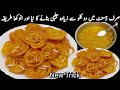 حلوائی سے جلیبی لینا بھول جائیں گے جب گھر میں ایسی کرسپی خستہ کرکری جلیبی بنائیں گے Jalebi Recipe 