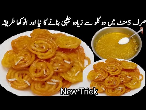 حلوائی سے جلیبی لینا بھول جائیں گے جب گھر میں ایسی کرسپی خستہ کرکری جلیبی بنائیں گے  
