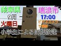 岐阜県 瑞浪市 防災無線 17:00児童による防犯放送土岐小学校20 09 29