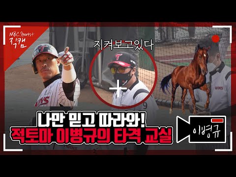[직캠] &amp;#39;나만 믿고 따라와!&amp;#39; 적토마 이병규의 타격 교실