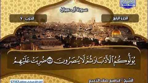 الجزء الرابع كاملأ للشيخ ابراهيم صقر الزعيم من قناة المجد للقران الكريم