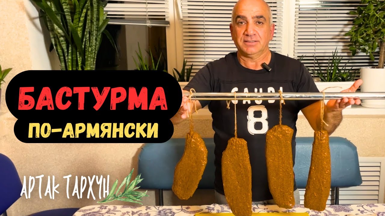 Рецепт БАСТУРМЫ по-армянски
