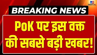 PoK Big Breaking News Live : PoK पर इस वक्त की बड़ी खबर LIVE | Pakistan Occupied Kashmir | LIVE