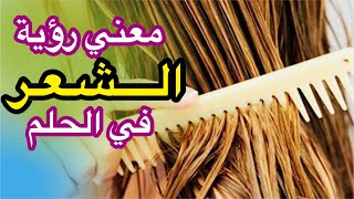 معني رؤية الشعر في الحلم و معني قص الشعر و صبغه و تسريحه في المنام | تفسير د/عبدالله