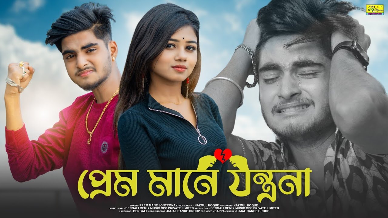     Prem Mane Jontrona   Ujjal Dance Group  Nazmul Hoque  New Bangla Sad Song