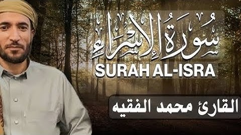 سورة الإسراء || صوت عذب للقارئ محمد الفقيه