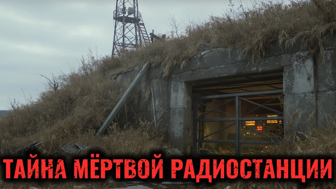 СИГНАЛ С ТОГО СВЕТА: Тайна Мертвой Радиостанции 1982 Года