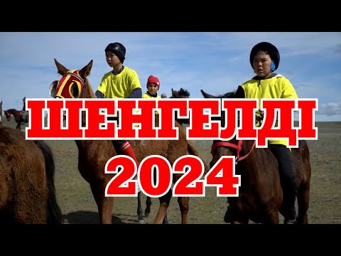 видео: ШЕНГЕЛДІ - 2024 БӘЙГЕ