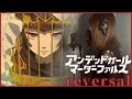 『reversal / Anna』アンデッドガール・マーダーファルスED歌詞付  full 【cover】