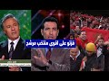 كلمات للتاريخ من محمد أبو تريكة وعزيز بنيج بتأهل المغرب إلى نهائي كأس أمم إفريقيا 2025 