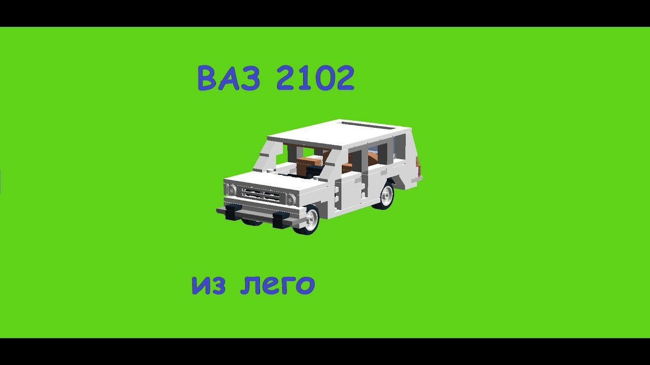 Ваз 2114 из лего