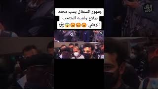 شاهد ماذا فعلوا جماهير السنغال في محمد صلاح وفريق منتخب مصر