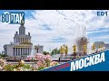 МОСКВА. ВДНХ. ЧАСТЬ 1. ГЛАВНАЯ ВЫСТАВКА СТРАНЫ! ФОНТАН ДРУЖБА НАРОДОВ. ПАВИЛЬОНЫ. ЦЕНЫ НА ЕДУ.