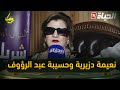 العاصمة نعيمة دزيرية وحسيبة عبد الرؤوف تطربان الجمهور بقاعة الأطلس