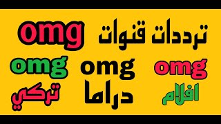 تردد باقة قنوات omg الجديدة 2023 علي القمر نايل سات /ترددات قنوات OMG