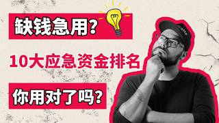 缺钱急用？美国10个应急资金排序（优缺点详解），你用对了吗？