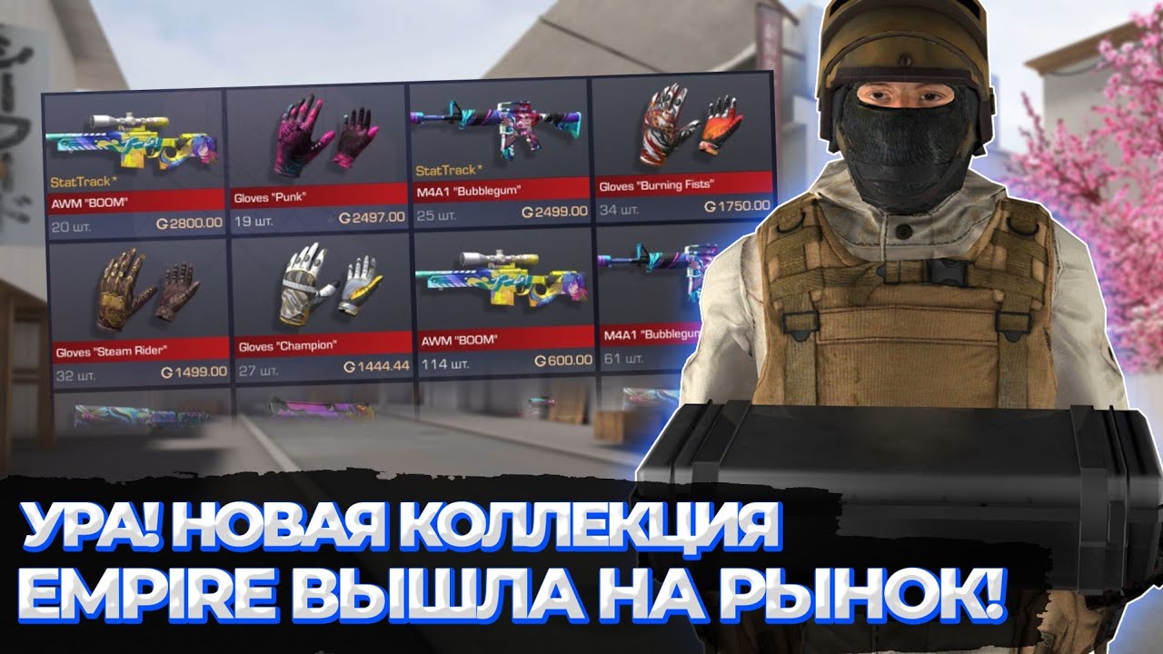 Симулятор рынка стандофф 2. Вся коллекция Empire стандоф 2. Коллекция Standoff 2 на рынок когда выйдет новая коллекция. Эмпайр коллекция. Рынок стандофф 2.