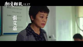 【相愛相親】電影精彩版預告11/17上映