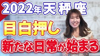 【天秤座】2022年の運勢　目白押し！新たな日常が始まる　星座占い
