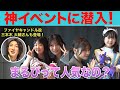 【潜入】まるぴって本当に人気あるの！？【1日密着】
