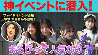 潜入まるぴって本当に人気あるの1日密着