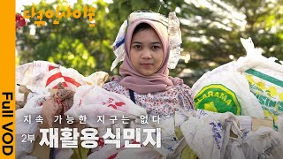 친환경 선진국 쓰레기가 쌓이는 인도네시아.. 폐플라스틱 산더미 속 열여섯 니나의 편지 | 2부 재활용 식민지 | KBS 다큐인사이트 - 지속 가능한 지구는 없다 2024.01.18