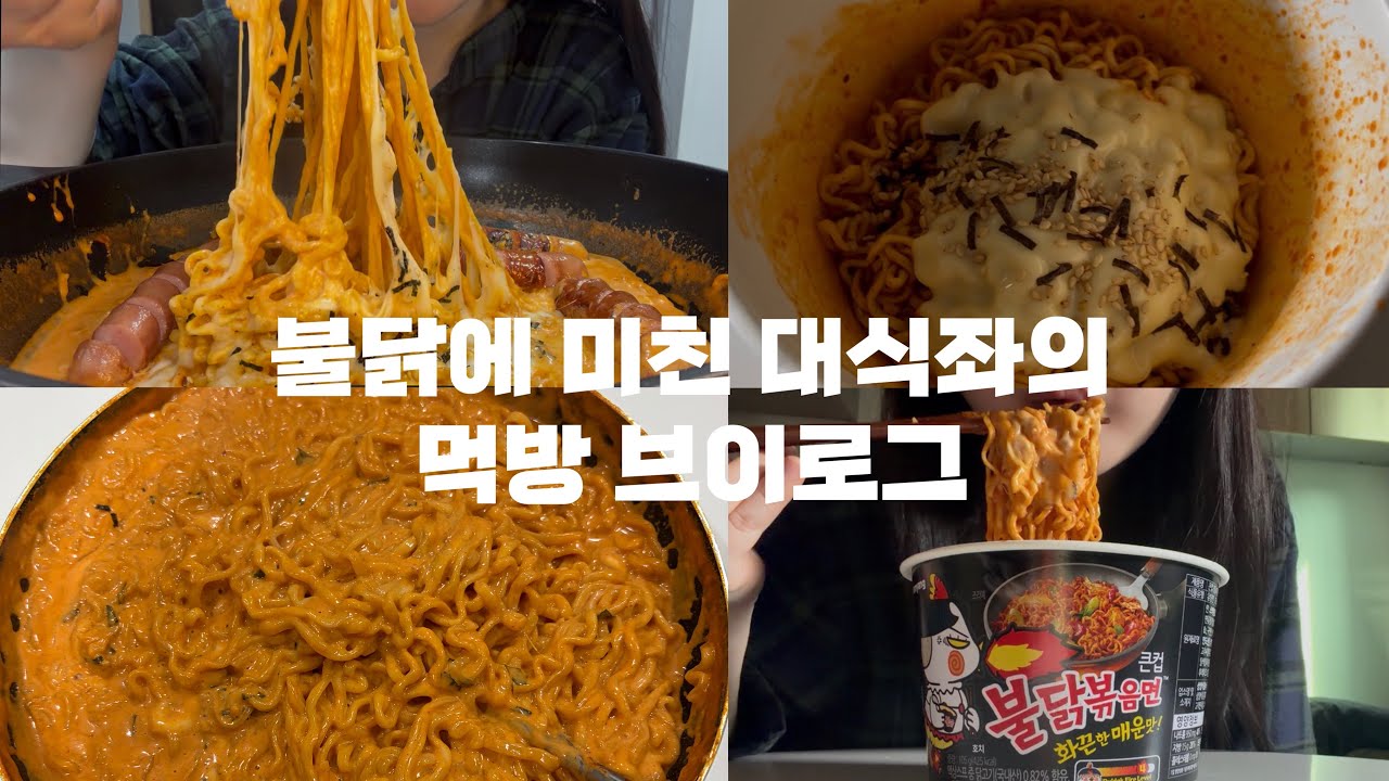 이젠 불닭 4봉은 기본으로 먹는 백수의 일상