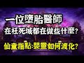 【墮胎嬰靈】冥界仙童指點：超度嬰靈的方法？他，真實存在！一位墮胎醫師，在枉死城都在做些什麼？