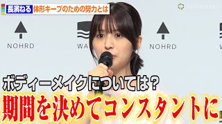 長濱ねる、“ずぼら”な性格に悩み 体型維持の秘けつは「期間を決めてコンスタントに」