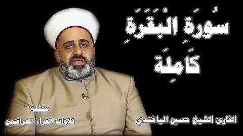 سورة البقرة كاملة تلاوة هادئة تريح  الاعصاب لحفظ وتحصين المنزل بصوت القارئ حسين خليل الياخندي