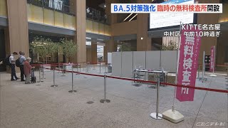 お盆休みを前に…名古屋駅前や県営名古屋空港に抗原検査の臨時無料検査所開設 検査結果は15分で(2022/8/5)