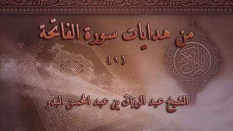 من هدايات سورة الفاتحة 01